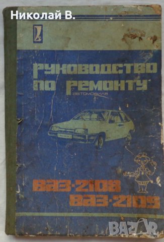 Книга ръководство по ремонт на автомобили ВаЗ 2108/2109 на Руски език 1990 год., снимка 1 - Специализирана литература - 36934067