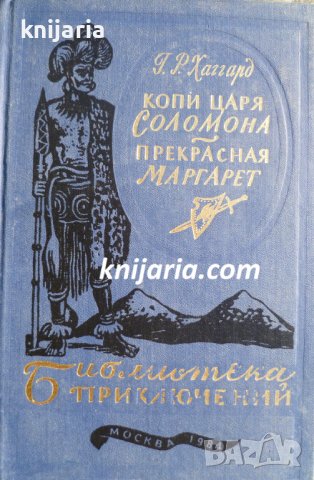 Библиотека приключений: Копи царя Соломона. Прекрасная Маргарет