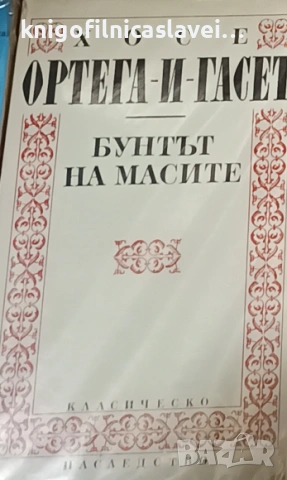Хосе Ортега-и-Гасет - Бунтът на масите (1993)(Класическо наследство, № 12)