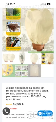 Зимни покривала за растения – НОВИ! ❄️