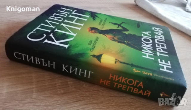 Никога не трепвай, Стивън Кинг, снимка 6 - Художествена литература - 52808954