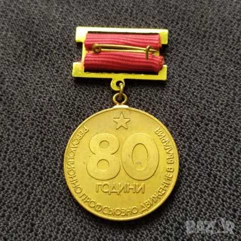 Соц. нагр. знак - 80 г. рев. профс. движение , снимка 2 - Антикварни и старинни предмети - 48833365