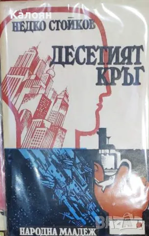 Недко Стойков - Десетият кръг (1983)