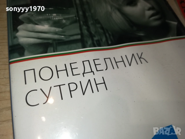 ПОНЕДЕЛНИК СУТРИН ДВД 2109251044, снимка 9 - DVD филми - 51784247