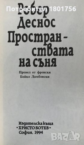 Пространствата на съня Робер Деснос, снимка 2 - Художествена литература - 31105163