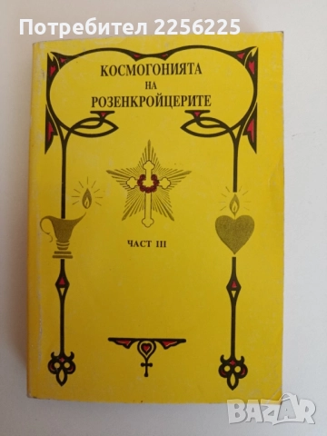 Космогонията на розенкройцерите ( част 3)
