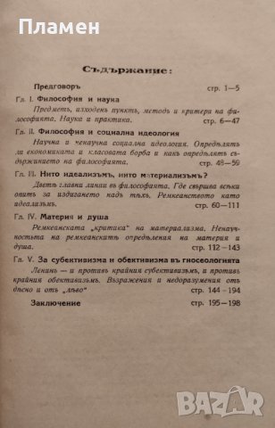 Ремкеанство и материализъмъ. Научно-философска студия Тодоръ Павловъ, снимка 2 - Антикварни и старинни предмети - 42746934