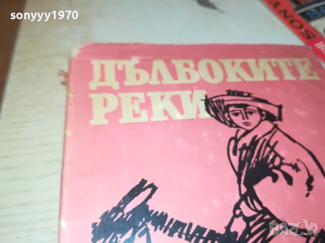 ДЪЛБОКИТЕ РЕКИ 2707251712LCHERY, снимка 14 - Други - 51158905