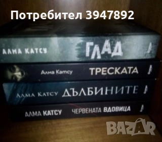 Глад  Дълбините  Червената вдовица  Треската Алма Катсу