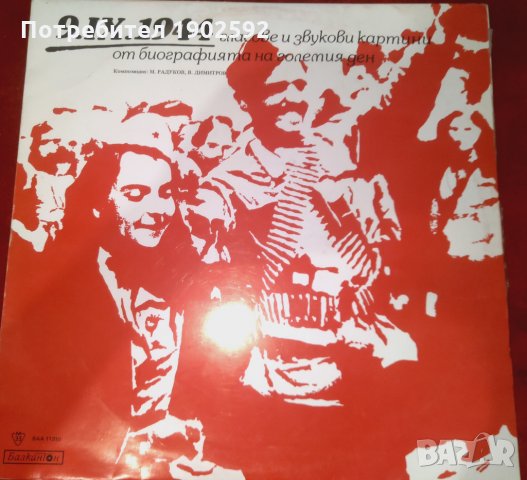 9 IX 1944. Гласове и звукови картини от биографията на големия ден ВАА 11310 , снимка 1