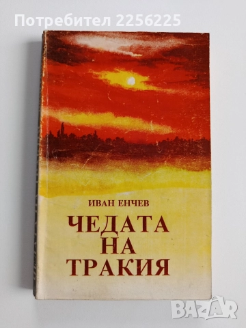 Чедата на Тракия