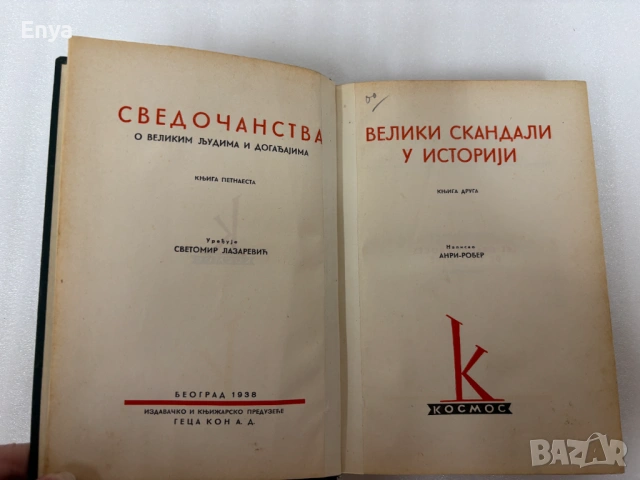 Велики скандали у историjи - Анри-Робер