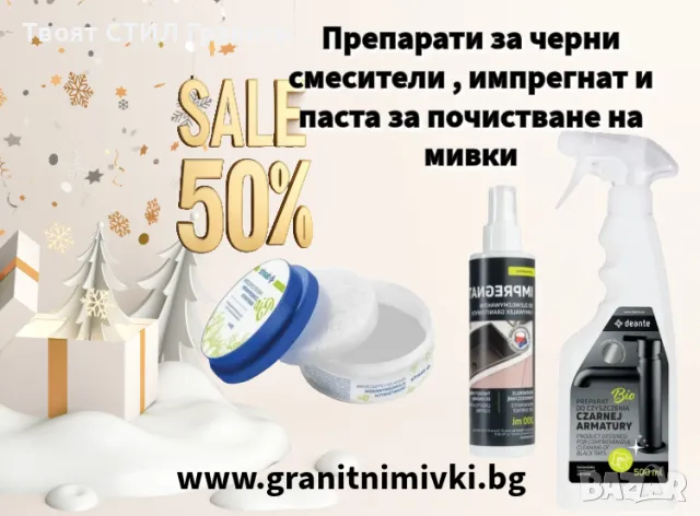 Препарат за почистване на Черни и Цветни Смесител и мивки - 500мл