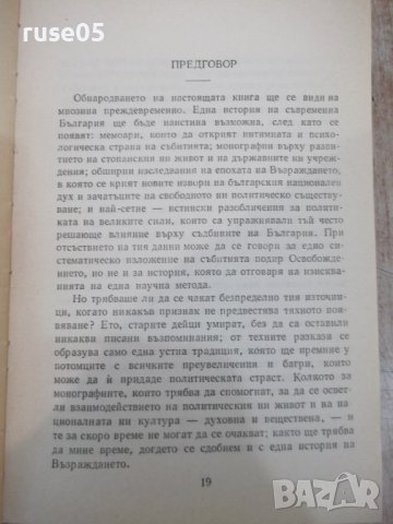 Книга"Строителите на съвременна България-том1-С.Радев"-840ст, снимка 4 - Специализирана литература - 36707424