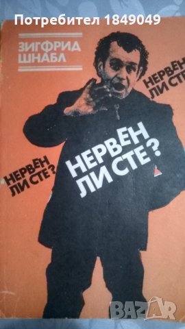 Нервен ли сте?
