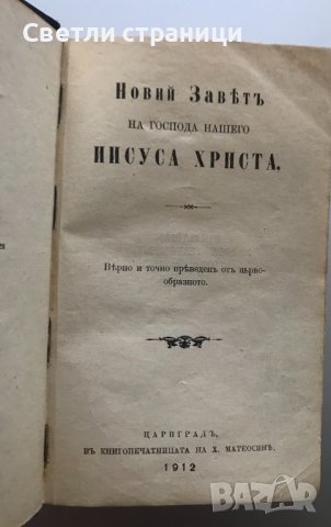 Новий завет на Господа нашего Иисуса Христа, снимка 2 - Специализирана литература - 37121899
