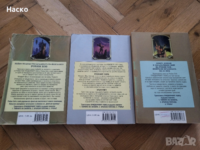 Робин Хоб трилогия Придворният убиец, снимка 2 - Художествена литература - 53040199