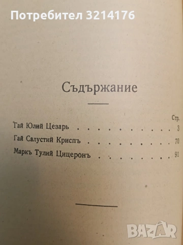 Латински поети; Латински прозаици; Латинска граматика - Цезарь, Салустий, Цицеронъ, Федър, Овидийя, снимка 5 - Специализирана литература - 54255256
