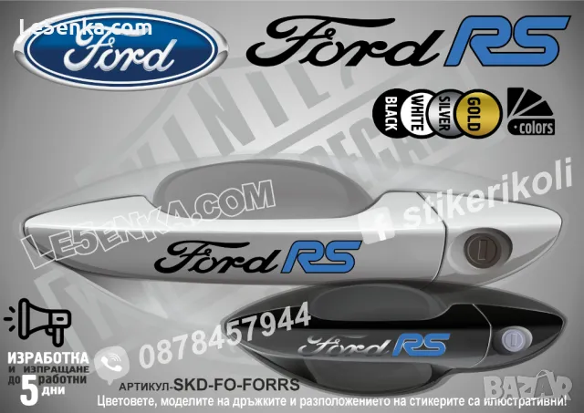 Ford стикери за дръжки SKD-FO-01, снимка 12 - Аксесоари и консумативи - 35641008