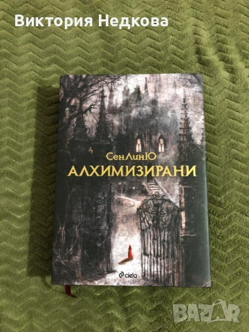 Алхимизирани, Криминални игри и други игри, снимка 11 - Други игри - 54216059