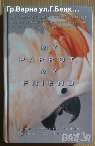 Моят папагал ,моят приятел (на английски) (иструкция за дресировка Боние Мунро Доане 15лв