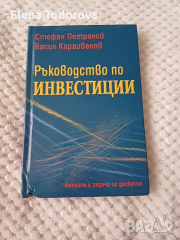 Ръководство по инвестиции - Стефан Петранов, Васил Караиванов