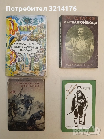Възрожденският Пловдив. Принос в българското духовно възраждане - Николай Генчев (1981)