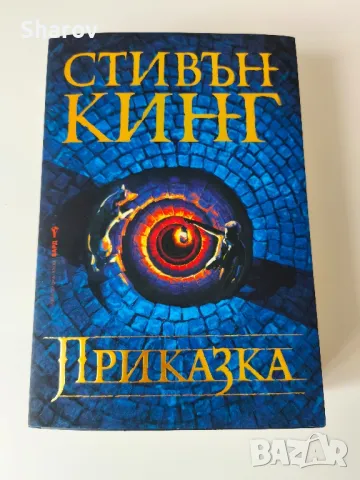 Стивън Кинг - Приказка