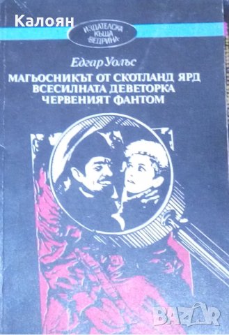 Едгар Уолъс - Магьосникът от Скотланд ярд. Всесилната деветорка. Червеният фантом