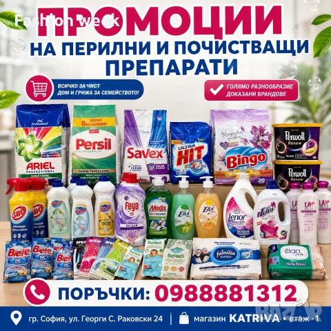 перилни и почистващи препарати 