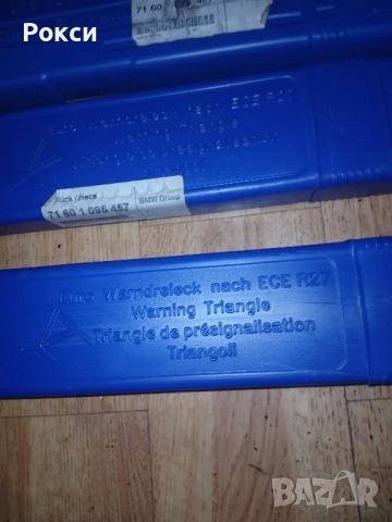 Оргинални нови оем триъгълници бмв , снимка 18 - Аксесоари и консумативи - 51921389