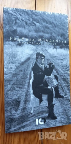 Бялата ни спалня - Радмила Младенова