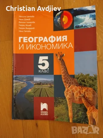 Учебник по География и Икономика 