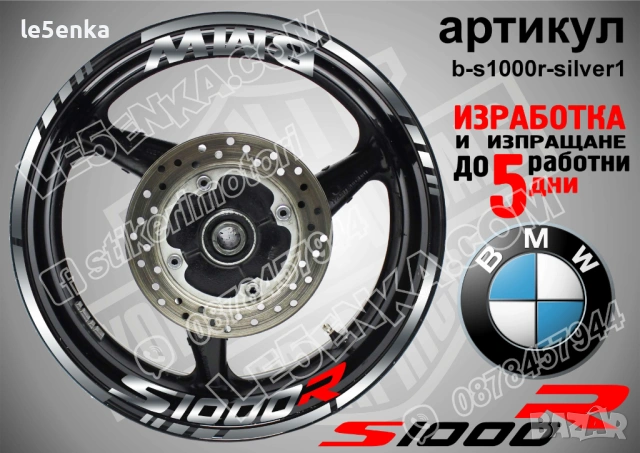 BMW S1000R кантове + надписи за джанти, снимка 8 - Аксесоари и консумативи - 39771504