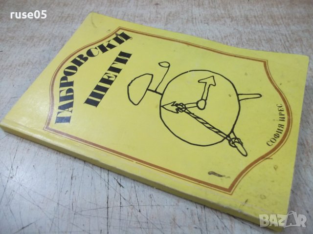 Книга "Габровски шеги - Стефан Фъртунов" - 144 стр., снимка 8 - Художествена литература - 36707485