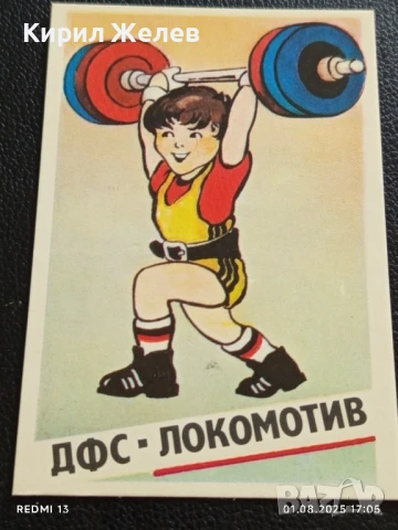 Старо календарче ДФС ЛОКОМОТИВ СОФИЯ ВДИГАНЕ НА ТЕЖЕСТИ 34997