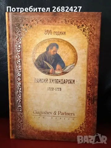 Бележник 300-годишнината на ПАИСИЙ ХИЛЕНДАРСКИ 2022 година., снимка 1