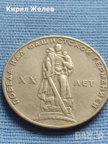Юбилейна монета 1 рубла СССР 20г. От победата над Фашистка Германия 25315, снимка 8 - Нумизматика и бонистика - 42652239