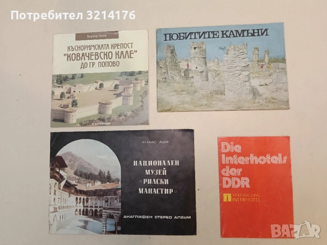 Die Interhotels der DDR. Vereinigung Interhotel 