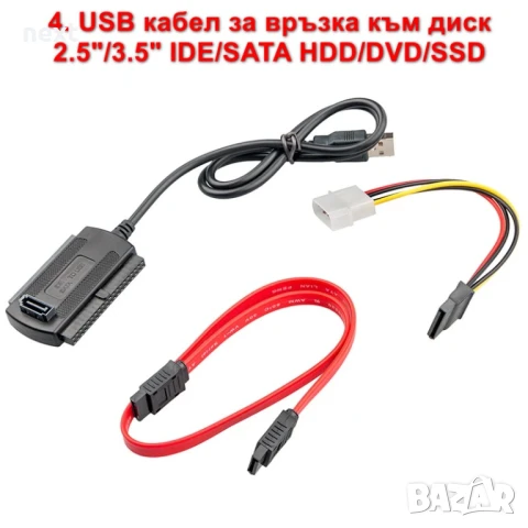 USB кабел за връзка към твърд диск 2.5"/3,5" SATA/IDE HDD/SSD/DVD, снимка 5 - Кабели и адаптери - 51062653