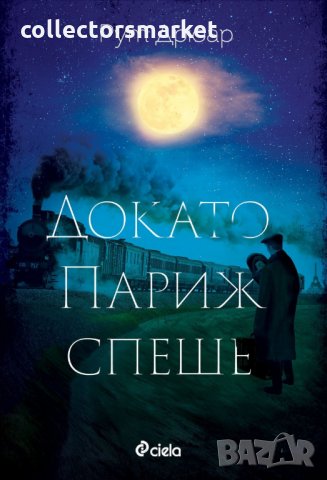 Докато Париж спеше