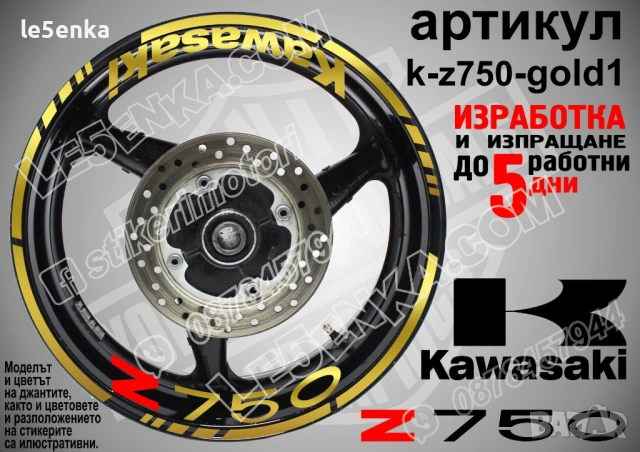 Kawasaki Z750 кантове и надписи за джанти, снимка 4 - Аксесоари и консумативи - 32590367