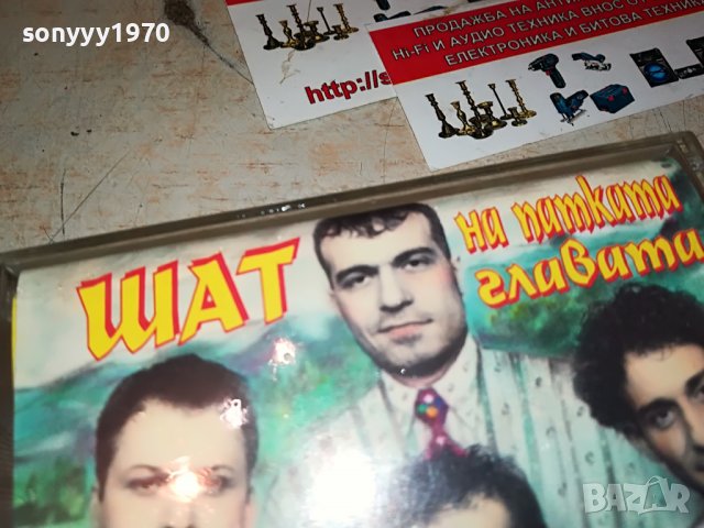 ШАТ НА ПАТКАТА ГЛАВАТА 0908221417, снимка 5 - Аудио касети - 37641890