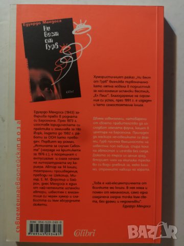 Ни вест от Гурб  - Едуардо Мендоса, снимка 2 - Художествена литература - 31080896