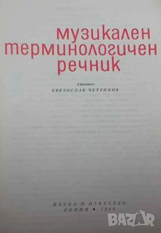 Музикален терминологичен речник, снимка 2 - Енциклопедии, справочници - 53327732