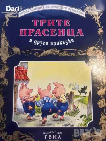 Трите прасенца и други приказки