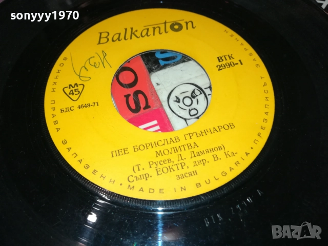 БОРИСЛАВ ГРЪНЧАРОВ-МАЛКА ПЛОЧА 2110251717, снимка 4 - Грамофонни плочи - 52133403