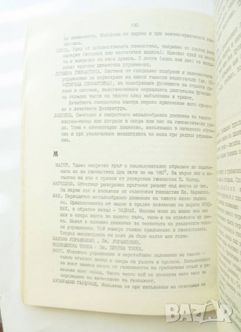 Книга Терминологичен речник по физическа култура и спорт - Георги Кабуров 1983 г., снимка 2 - Чуждоезиково обучение, речници - 31692974