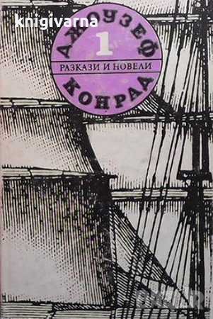 Съчинения в пет тома. Том 1: Разкази и новели Джоузеф Конрад