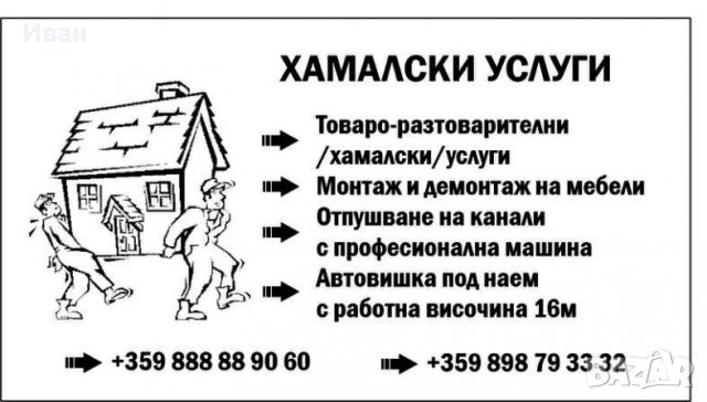 ХАМАЛСКИ УСЛУГИ за Банско и района , снимка 2 - Хамалски услуги - 38004757